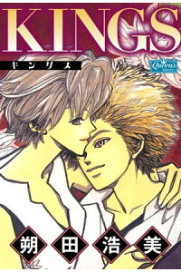 楽天kobo電子書籍ストア Kings 朔田浩美 楽天kobo電子書籍ストア Kings 朔田浩美